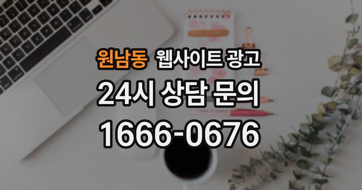 원남동 웹사이트 광고