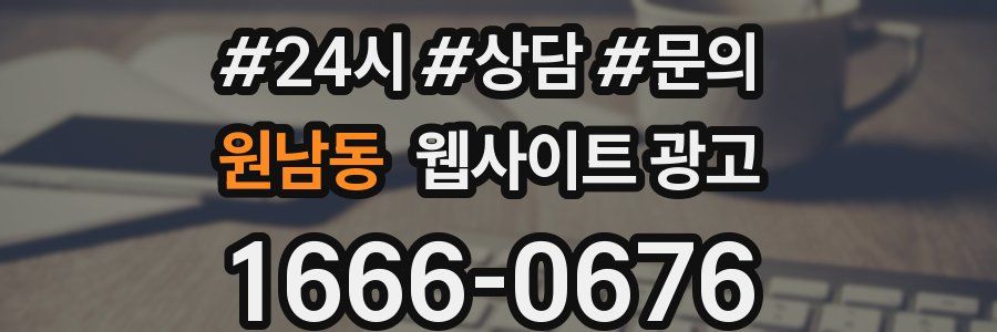 원남동 웹사이트 광고