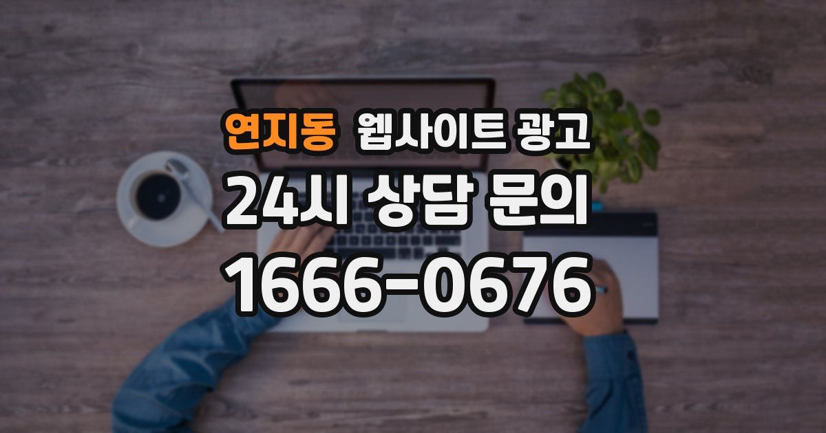 연지동 웹사이트 광고
