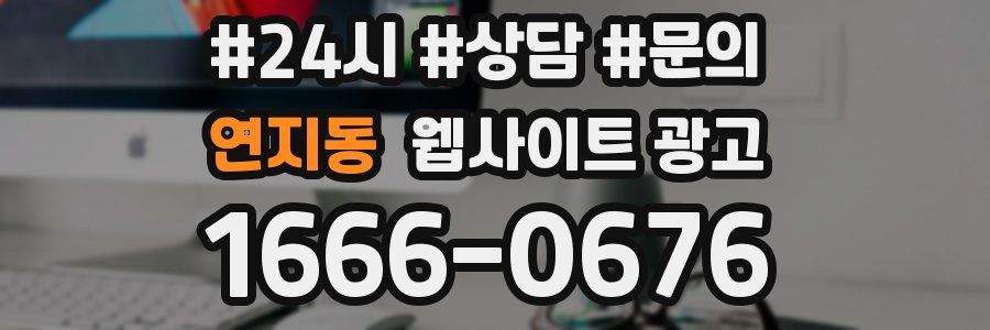연지동 웹사이트 광고
