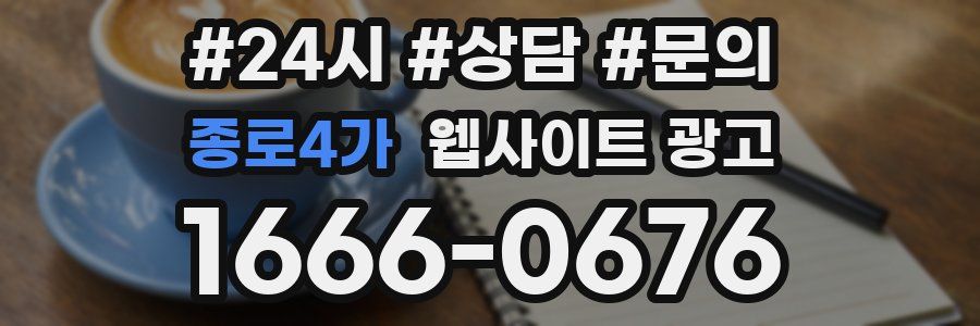 종로4가 웹사이트 광고