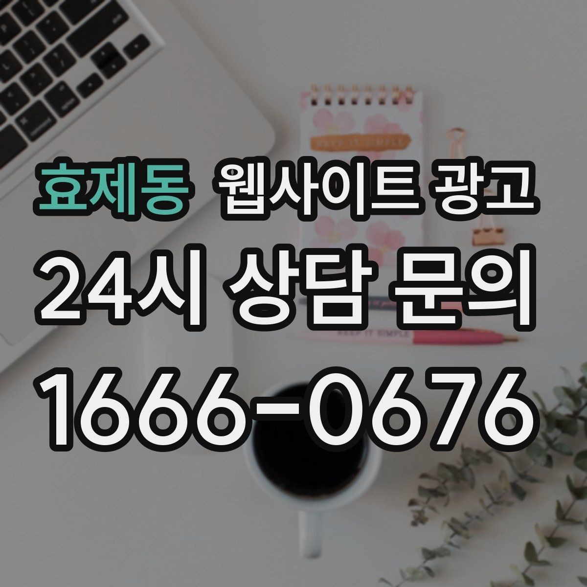 효제동 웹사이트 광고 상담 로그로 자주 나오는 질문 페이지를 만드는 방법