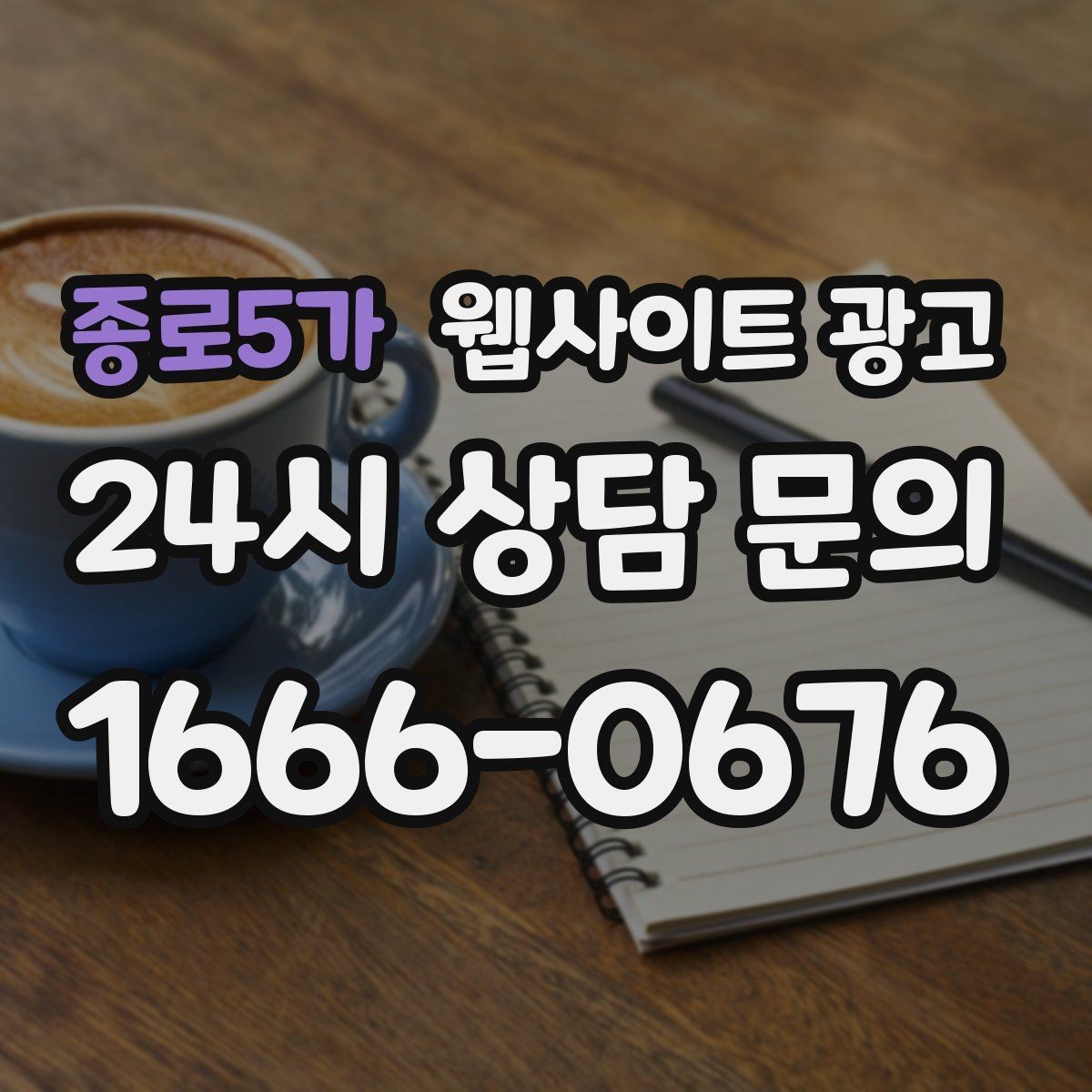종로5가 웹사이트 광고 지역 확장 글을 늘릴 때 위험한 실수 5가지