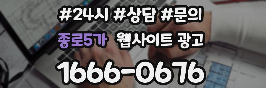 종로5가 웹사이트 광고