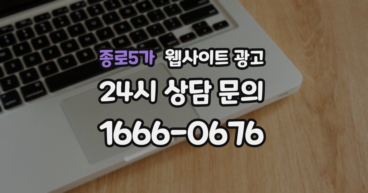 종로5가 웹사이트 광고