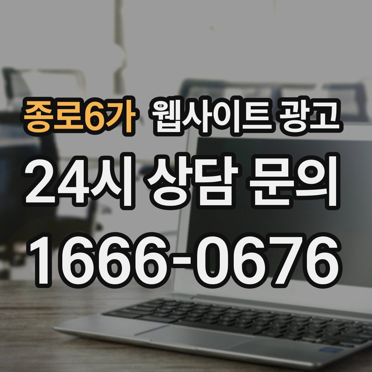 종로6가 웹사이트 광고 서비스 지역이 넓을 때 유입을 묶는 카테고리 전략