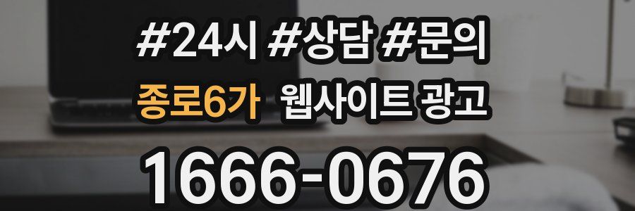 종로6가 웹사이트 광고