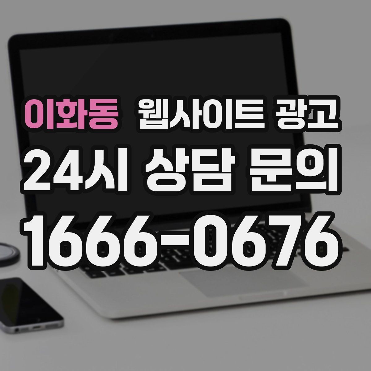 이화동 웹사이트 광고 가격 비용 키워드 글을 안전하게 쓰는 구성