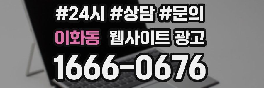 이화동 웹사이트 광고