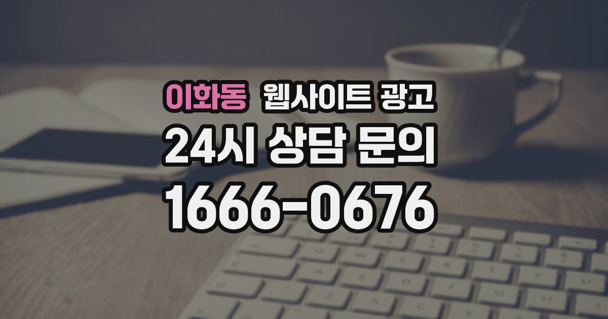 이화동 웹사이트 광고