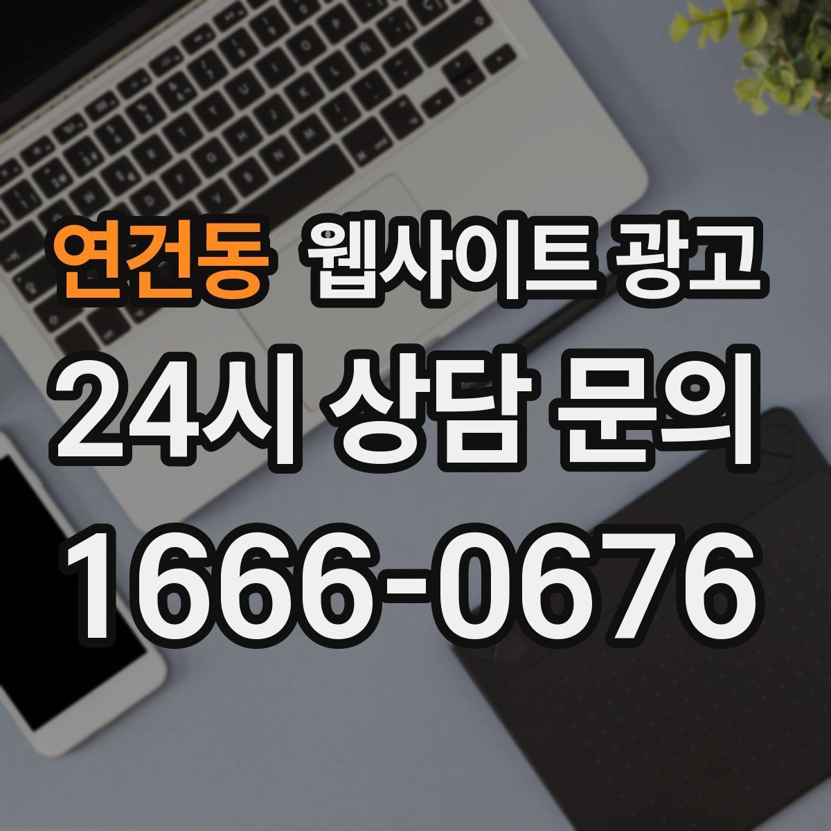 연건동 웹사이트 광고 자주 받는 질문을 글로 바꾸면 좋은 이유