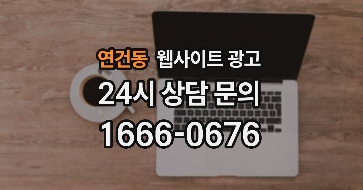 연건동 웹사이트 광고