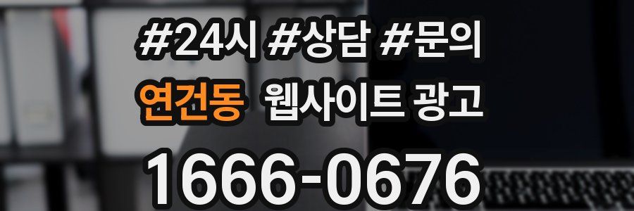 연건동 웹사이트 광고