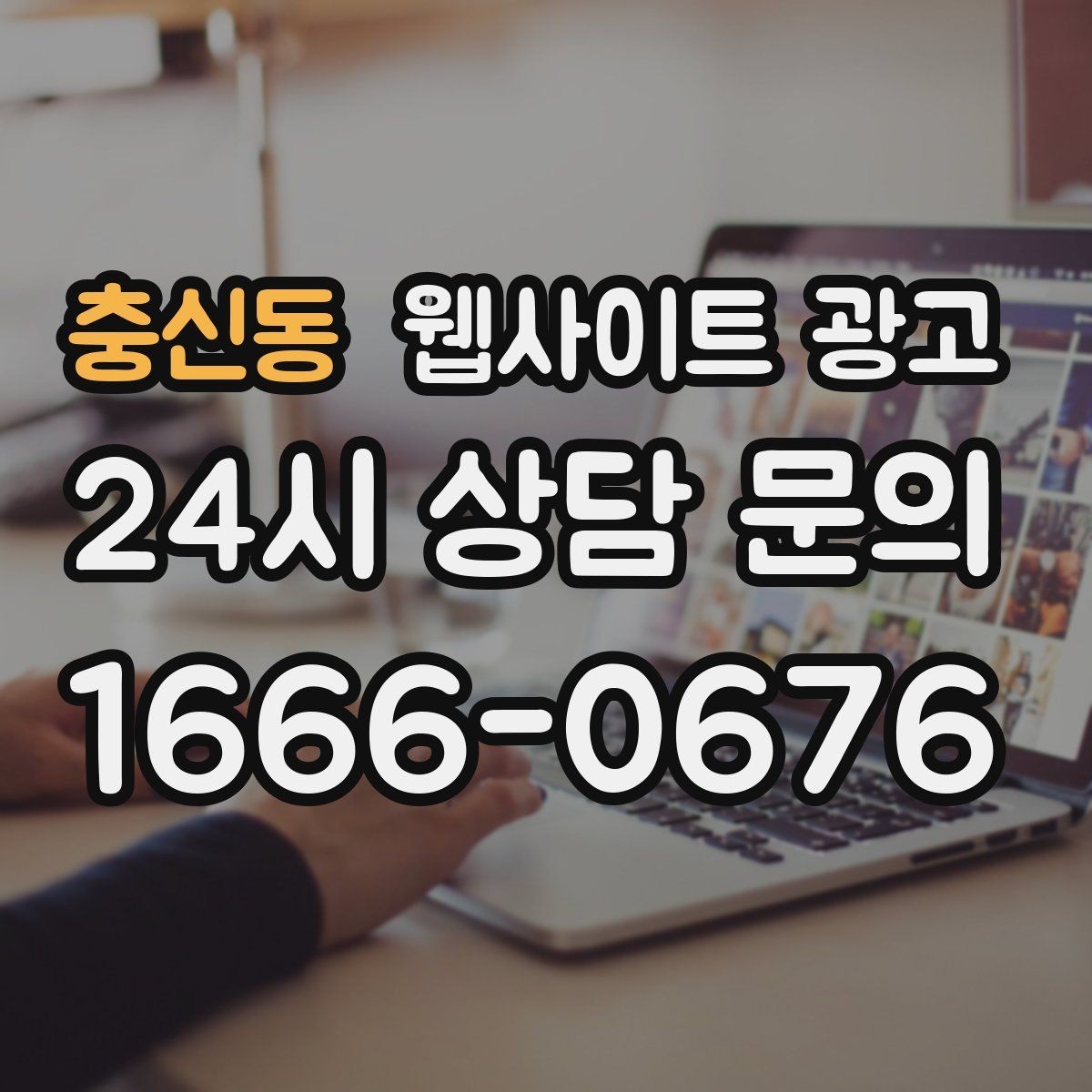충신동 웹사이트 광고 모바일에서 전환이 낮을 때 가장 먼저 고칠 것