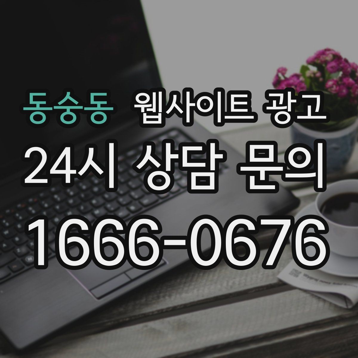 동숭동 웹사이트 광고 지역명+키워드 제목이 어색할 때 자연스럽게 바꾸는 법