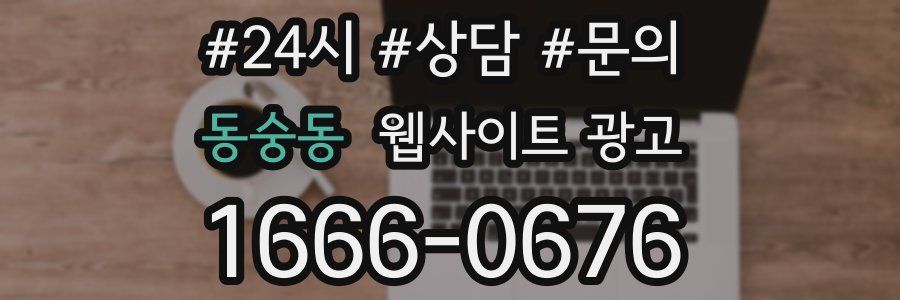 동숭동 웹사이트 광고