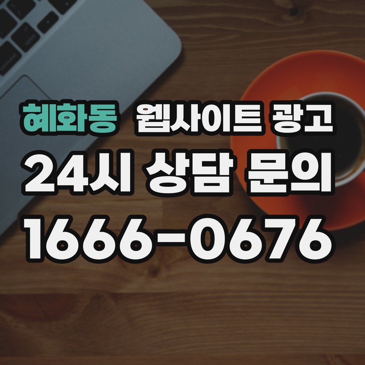 혜화동 웹사이트 광고 제목에 해결 점검 비용 키워드를 넣는 기준