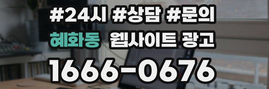 혜화동 웹사이트 광고