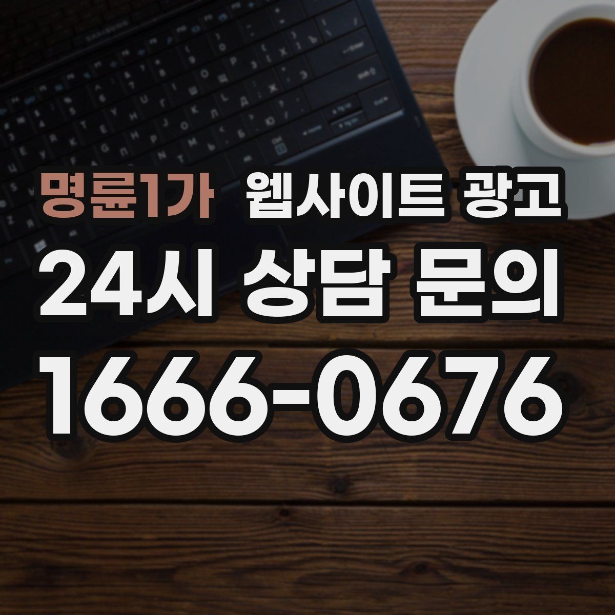 명륜1가 웹사이트 광고 방문형 업종에 필요한 지역 반경 안내 구성