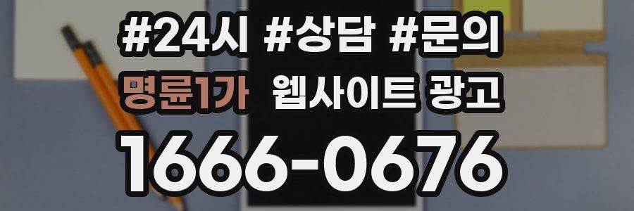 명륜1가 웹사이트 광고