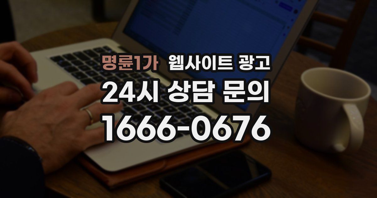 명륜1가 웹사이트 광고