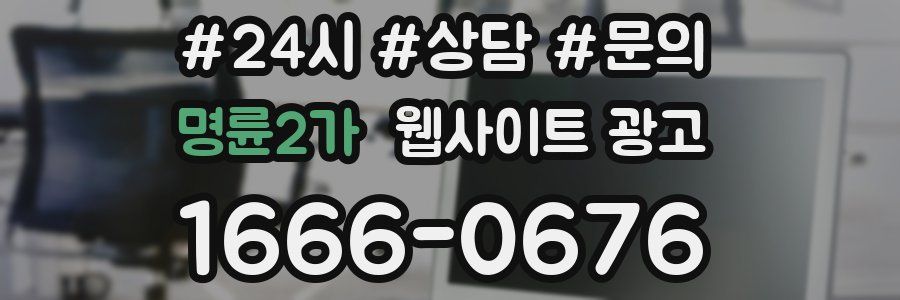 명륜2가 웹사이트 광고
