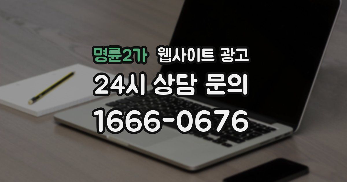 명륜2가 웹사이트 광고