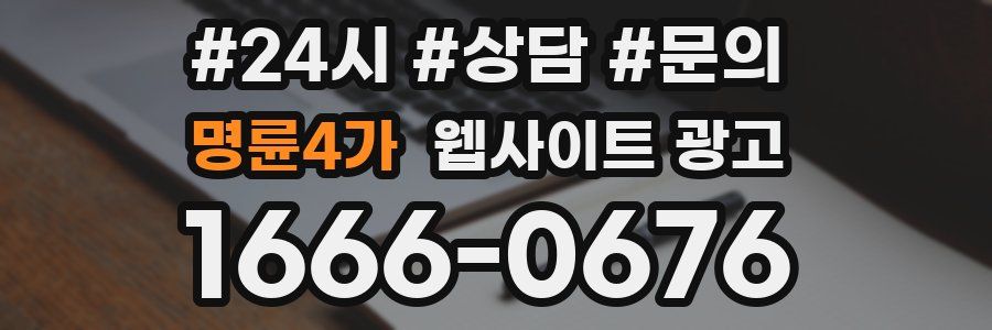 명륜4가 웹사이트 광고