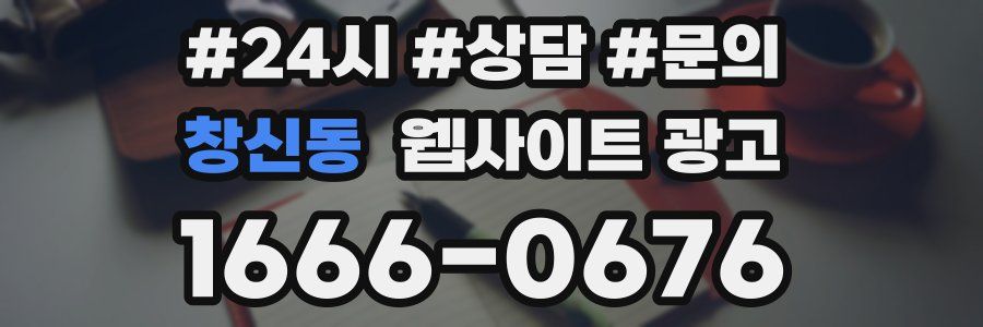 창신동 웹사이트 광고