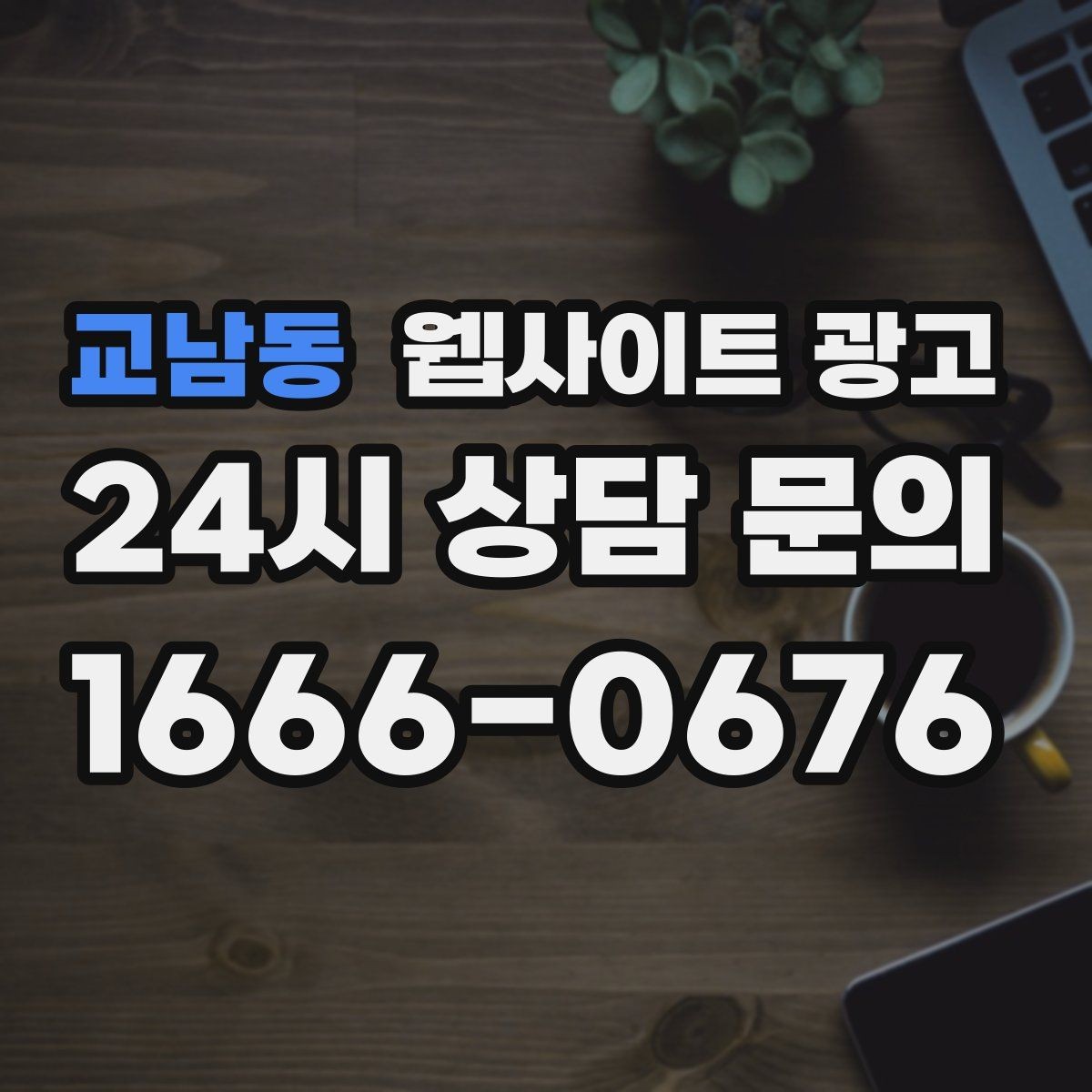 교남동 웹사이트 광고 지역명+키워드 글이 자산이 되는 이유