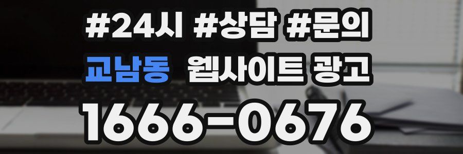 교남동 웹사이트 광고