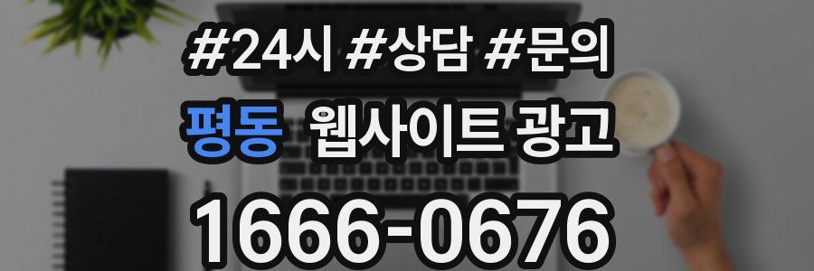 평동 웹사이트 광고