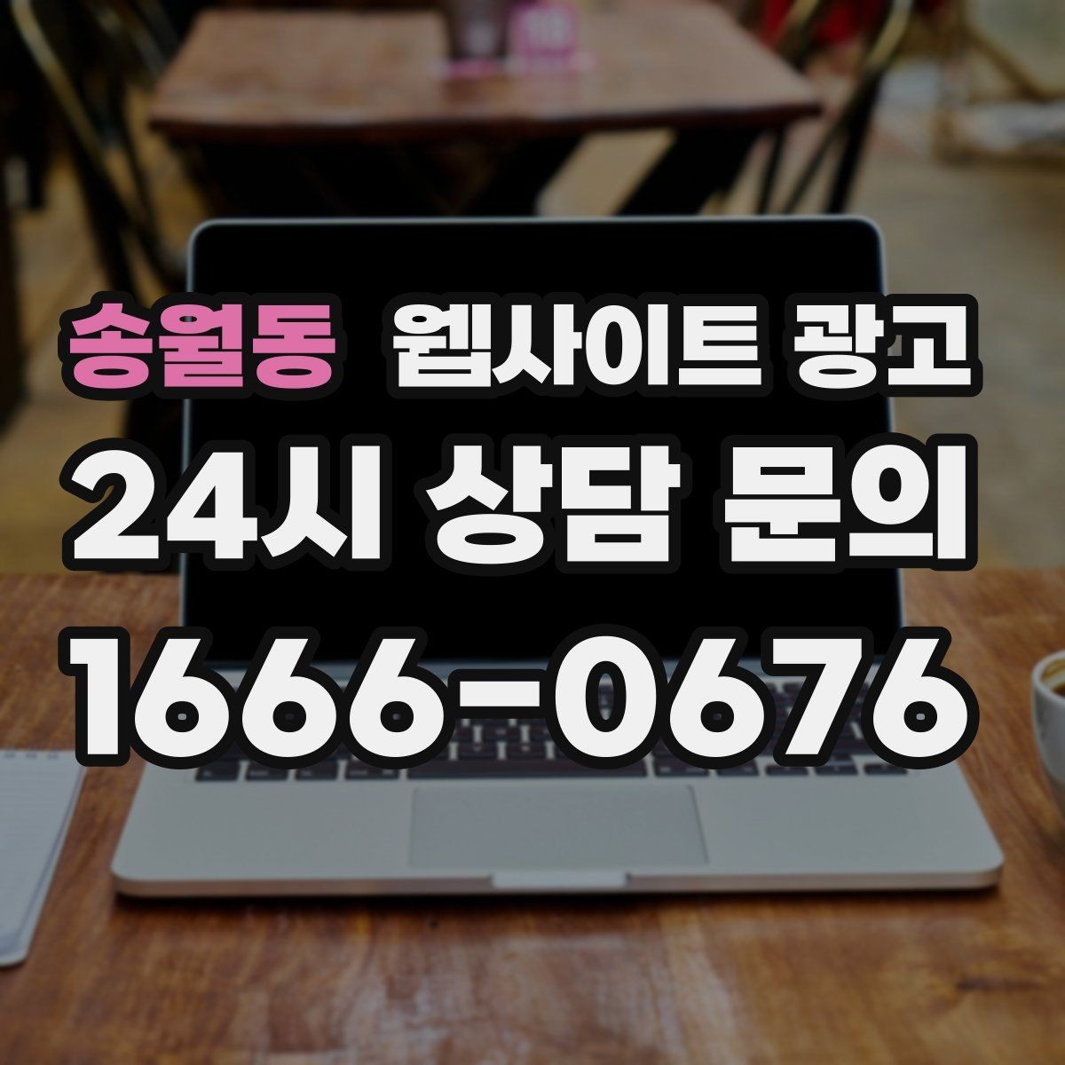 송월동 웹사이트 광고 자격 면허 정보를 과장 없이 쓰는 방법