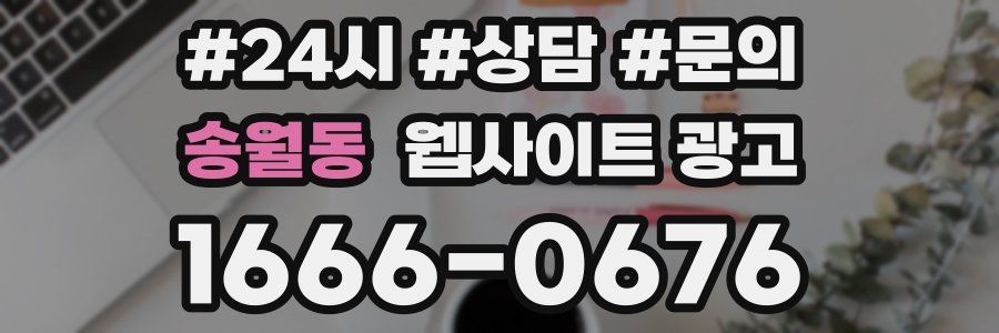 송월동 웹사이트 광고