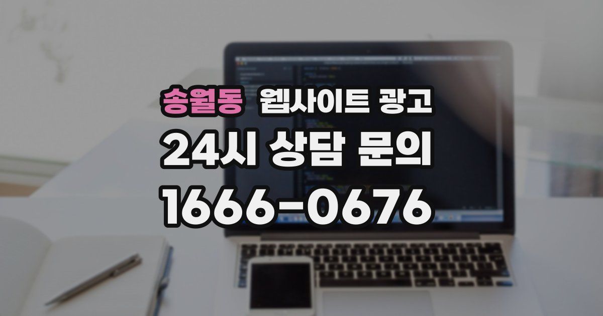 송월동 웹사이트 광고