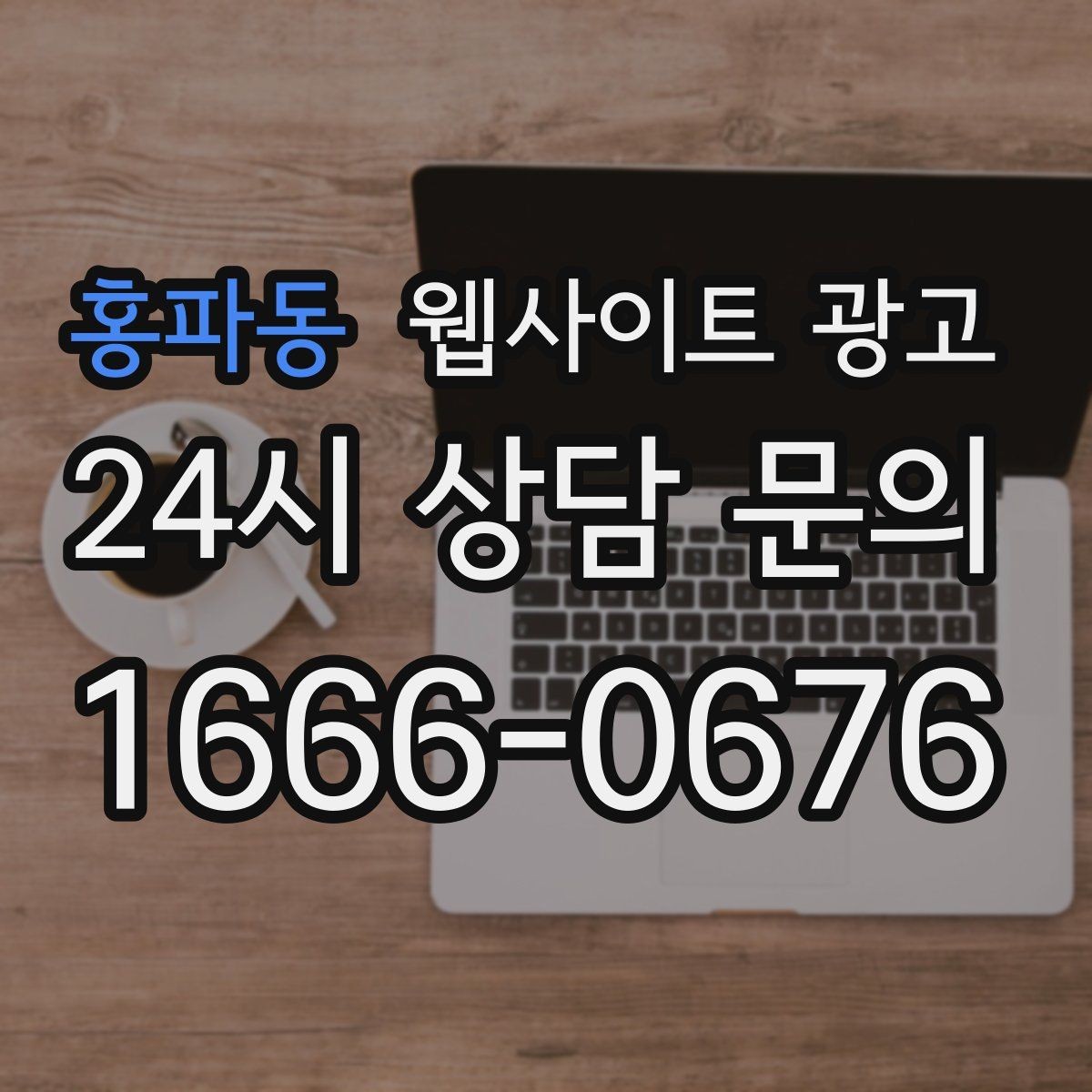 홍파동 웹사이트 광고 전화 버튼을 누르게 만드는 1줄 보조 문구