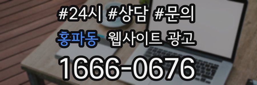 홍파동 웹사이트 광고