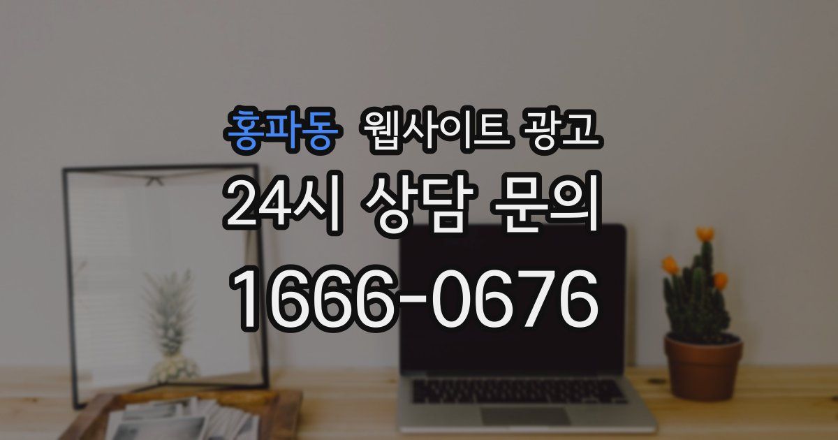 홍파동 웹사이트 광고