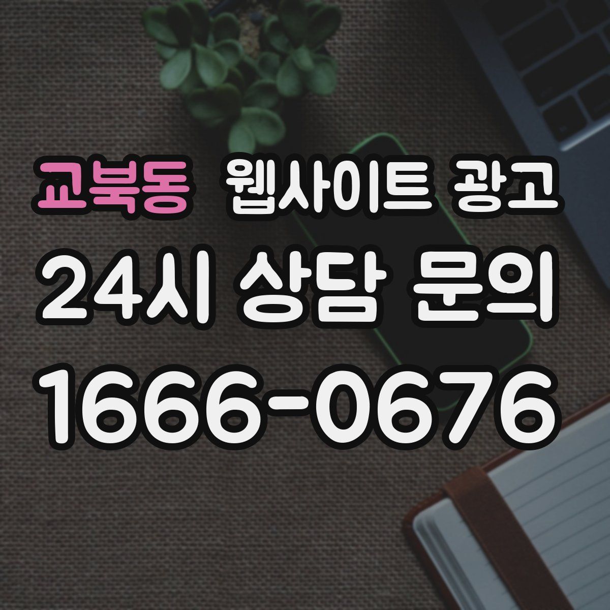 교북동 웹사이트 광고