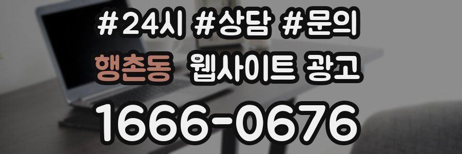 행촌동 웹사이트 광고