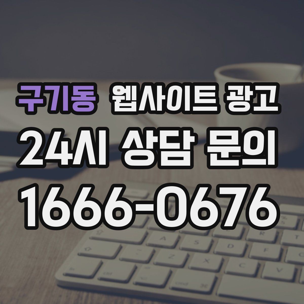 구기동 웹사이트 광고 업종 키워드 선정부터 콘텐츠 캘린더까지 세팅하기