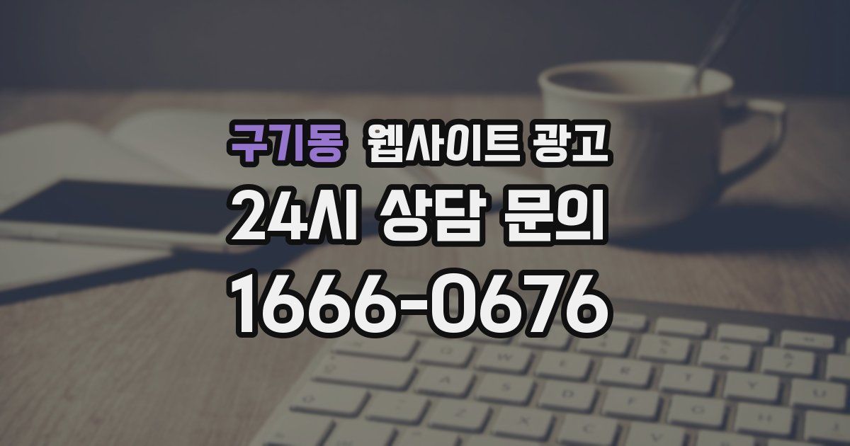 구기동 웹사이트 광고