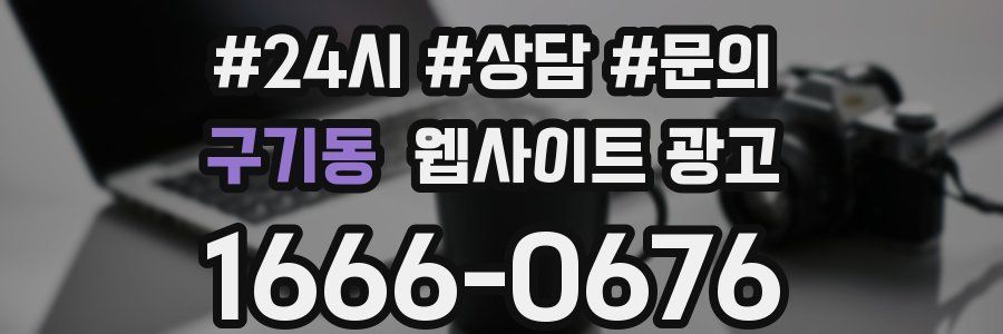 구기동 웹사이트 광고