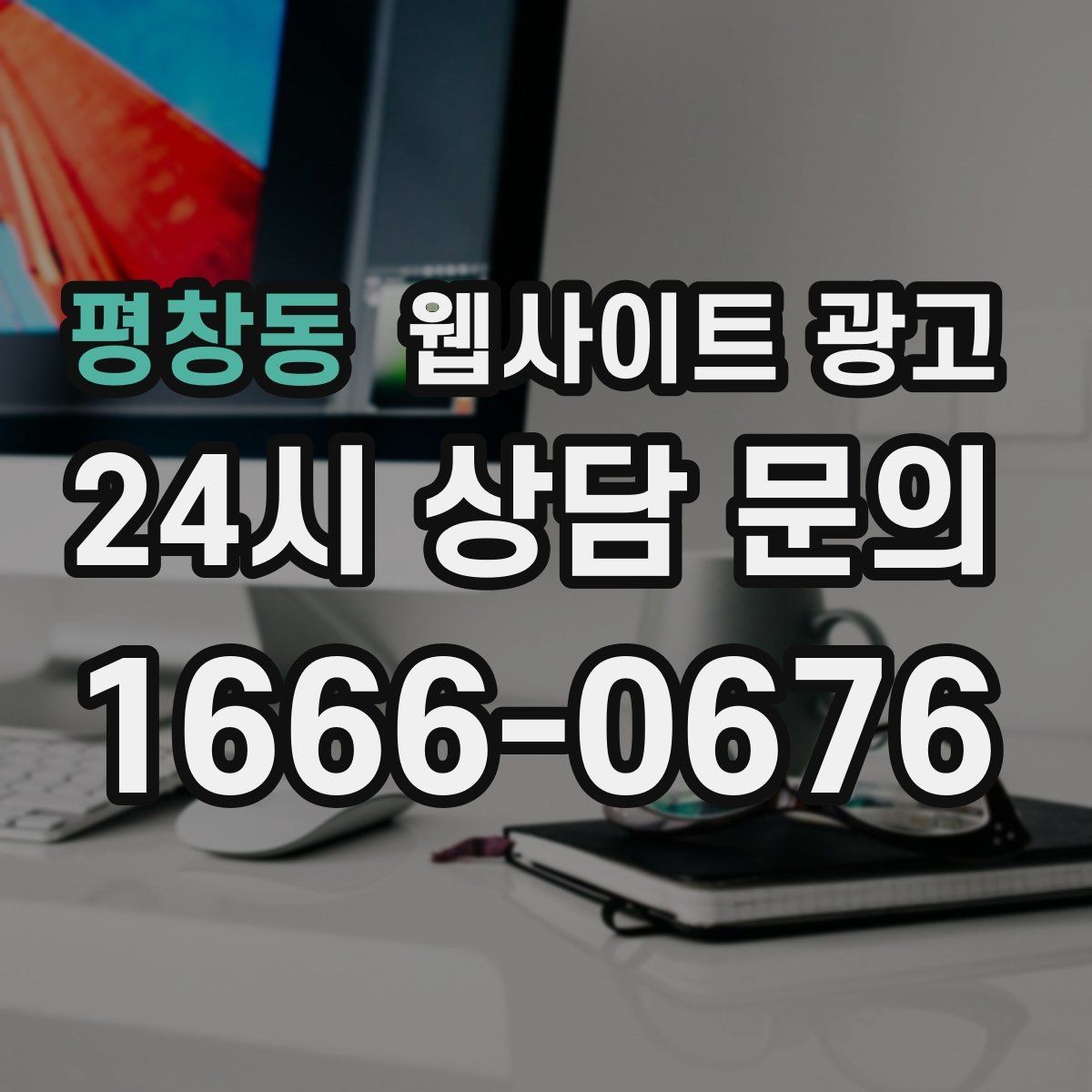 평창동 웹사이트 광고 디자인과 콘텐츠 중 무엇이 먼저일까