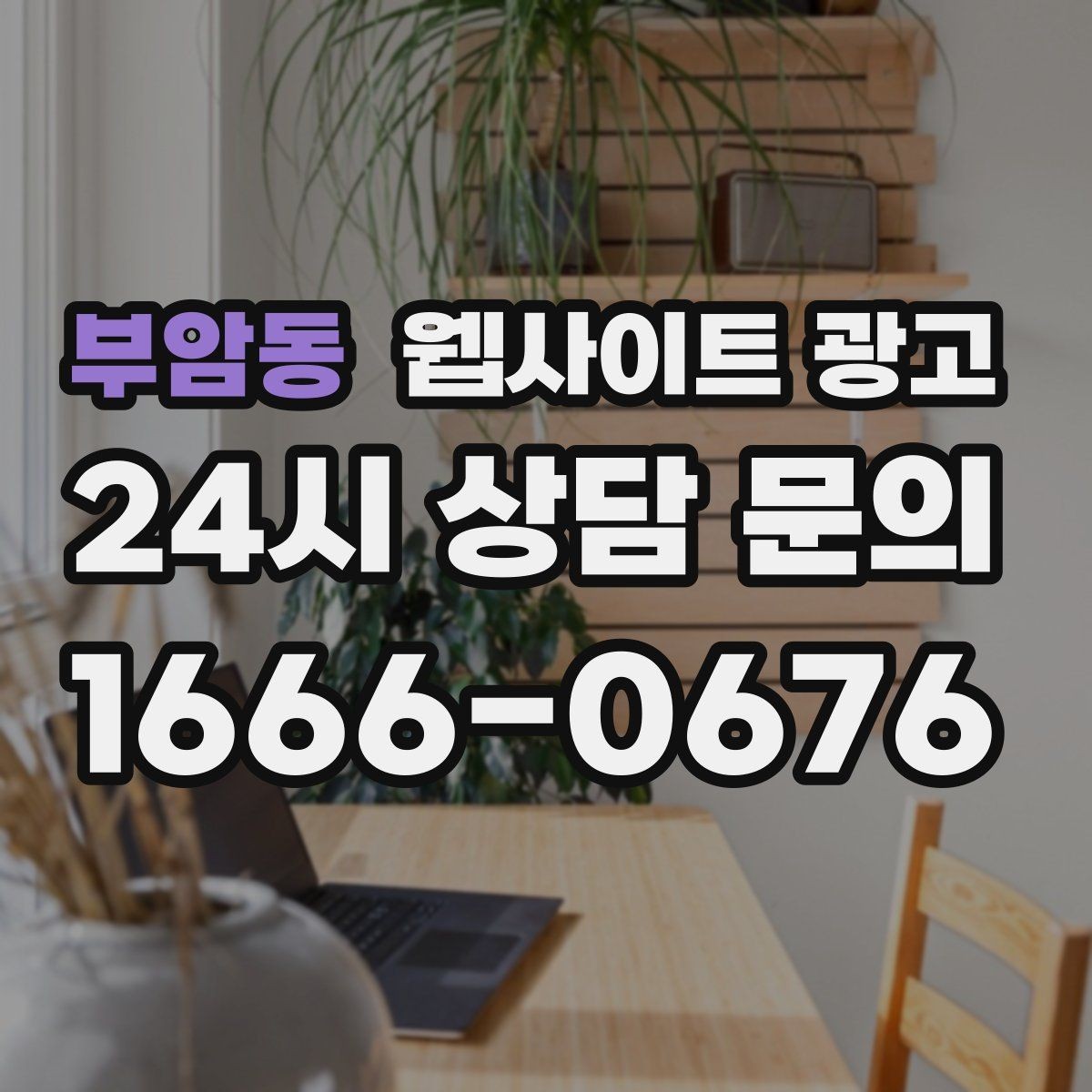 부암동 웹사이트 광고 후기가 없어도 문의가 생기는 신뢰 섹션 구성
