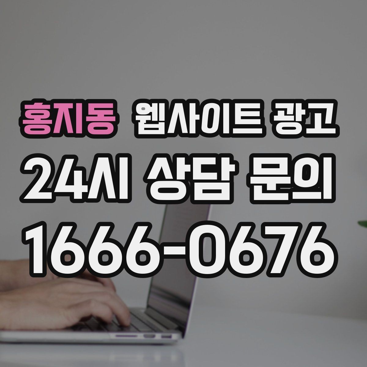 홍지동 웹사이트 광고 유입 키워드를 보고 다음 달 글 주제를 뽑는 방법