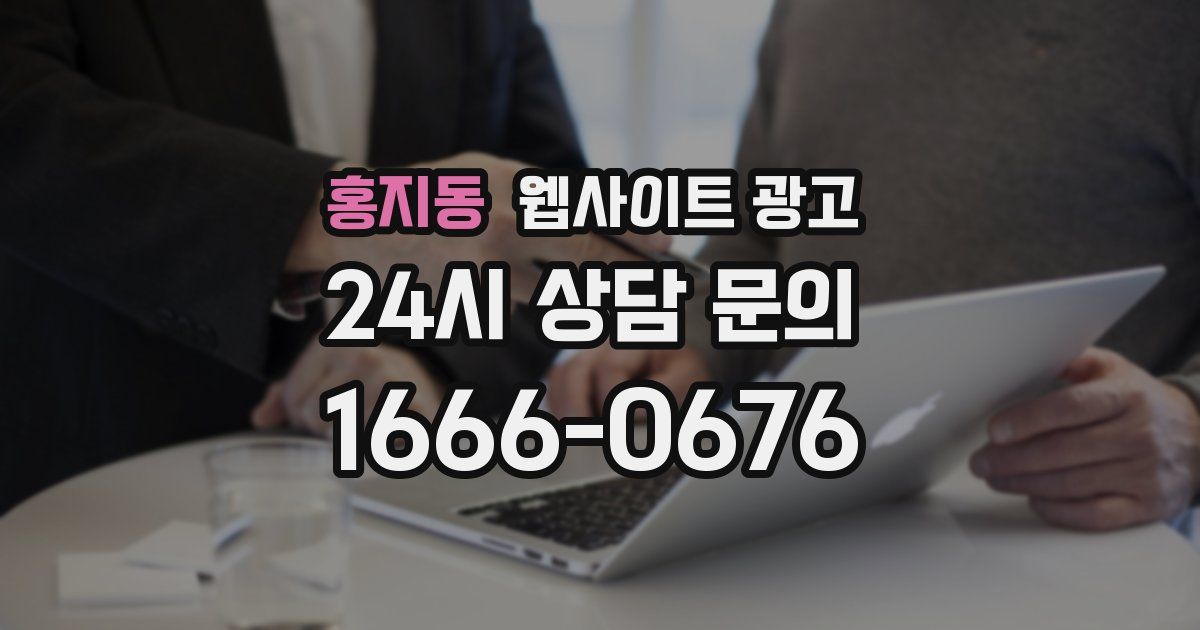 홍지동 웹사이트 광고
