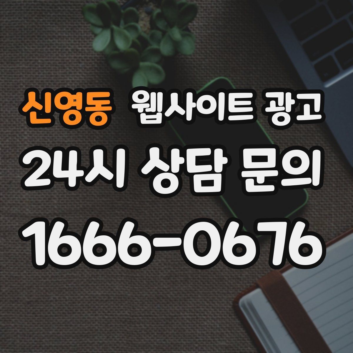 신영동 웹사이트 광고 성수기 전에 미리 쌓아두면 좋은 글 주제