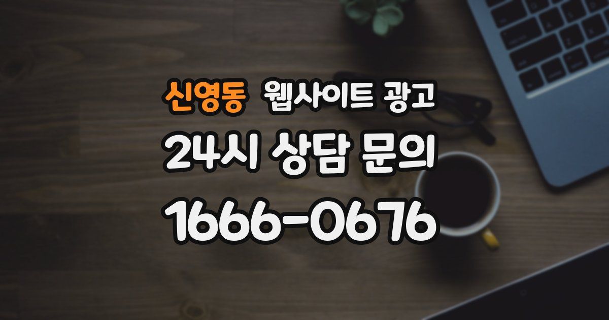 신영동 웹사이트 광고