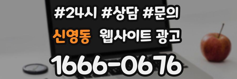 신영동 웹사이트 광고